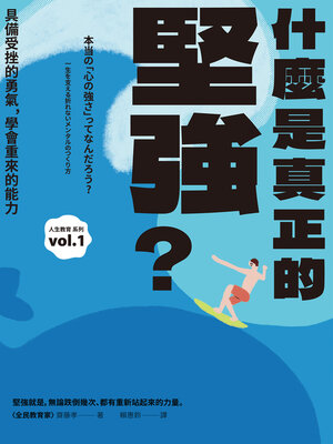 cover image of 什麼是真正的堅強？